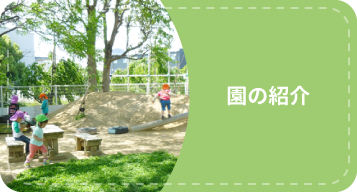 園の紹介